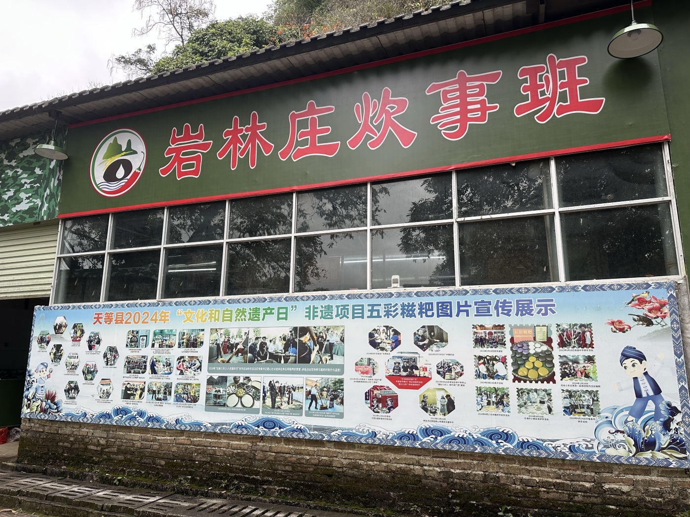 岩林庄炊事班餐厅图片