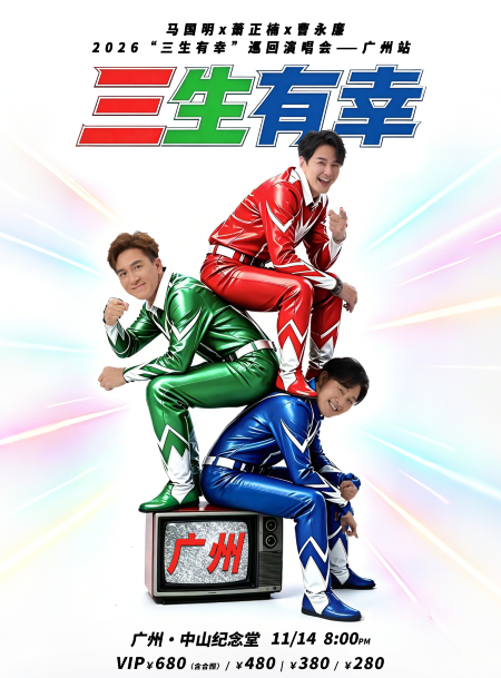 广州 · 2026马国明X萧正楠X曹永廉“三生有幸”演唱会-广州站