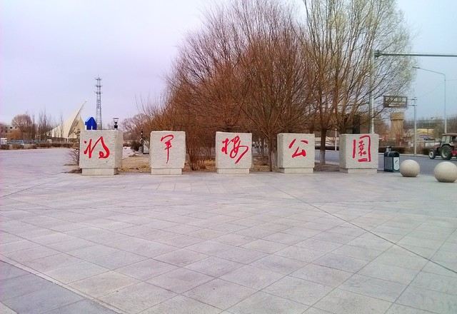 将军楼公园旅行图片 1