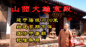 定襄游记图文-山西大雄宝殿 始建于乾隆年 建于山尖 海拔3500米