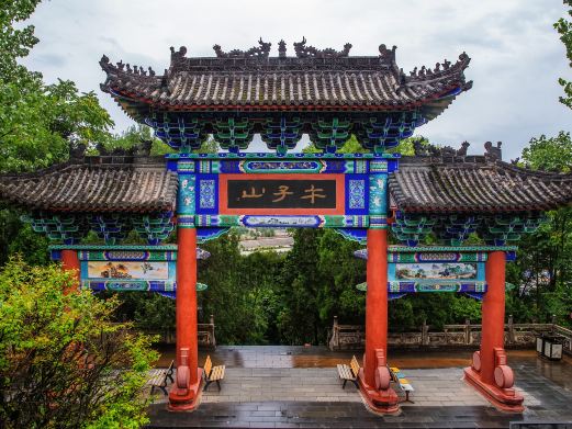 午子山风景名胜区
