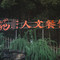 喜苑人文餐馆(青山店)