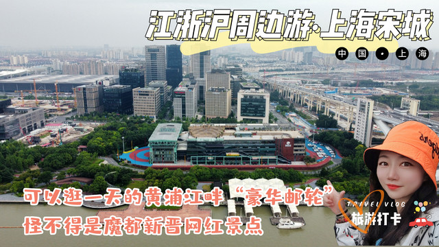 夏日炎炎去哪玩?暑假嗨玩黄浦江畔的“豪华邮轮”——上海宋城