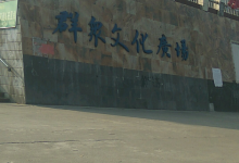群众文化广场景点图片