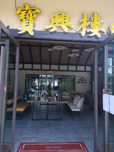 宝兴楼(广慈路店)-建水-心静如水927