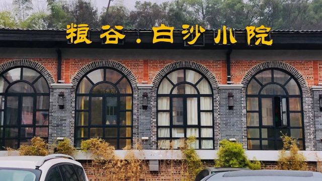 粮谷白沙小院(桂花坪店)