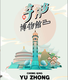 渝中区游记图片] 遇见！爱上！重庆的奇妙博物馆！