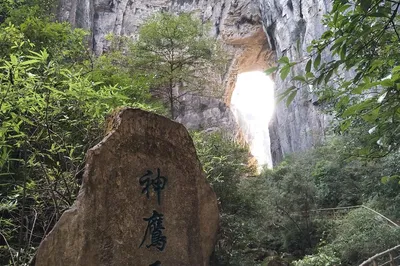 神鹰天坑