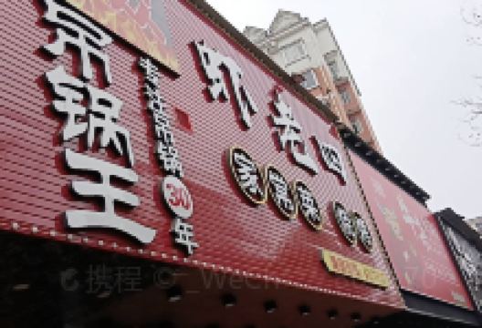 虾老四·大众吊锅店(团城山店)美食图片