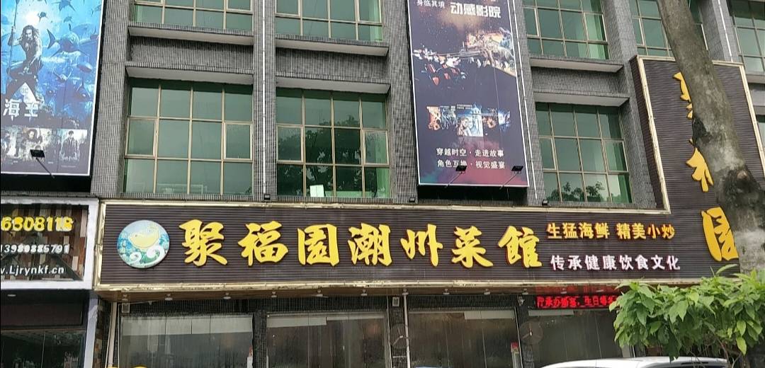 聚福园潮州菜馆(嘉鼎商业大厦店)