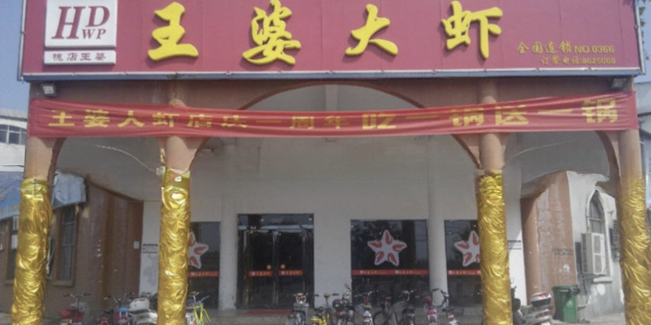 王婆大虾(博爱店)