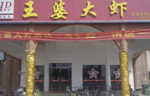 槐店王婆大虾(博爱店)餐厅图片