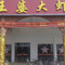 槐店王婆大虾(博爱店)