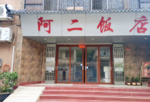 阿二饭店美食图片