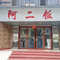 阿二饭店