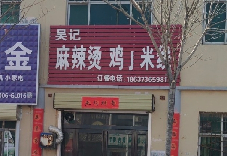 吴记麻辣烫(友谊新村中区店)
