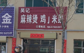 吴记麻辣烫(晖祥金街店)