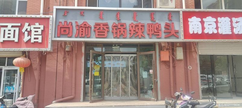 尚渝香锅辣鸭头(新康家园店)
