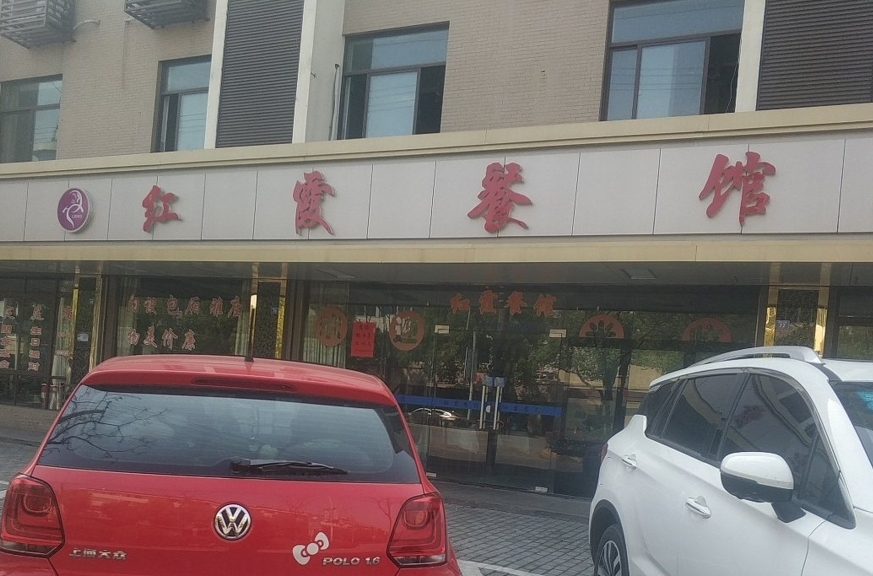 红霞餐馆(桑梓中路店)