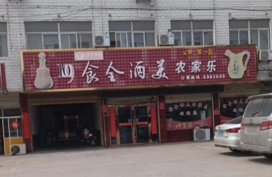 食全酒美农家乐