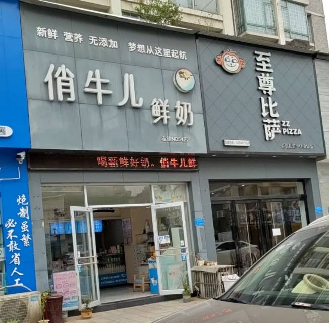 俏牛儿鲜奶吧(宜都名都花园店)