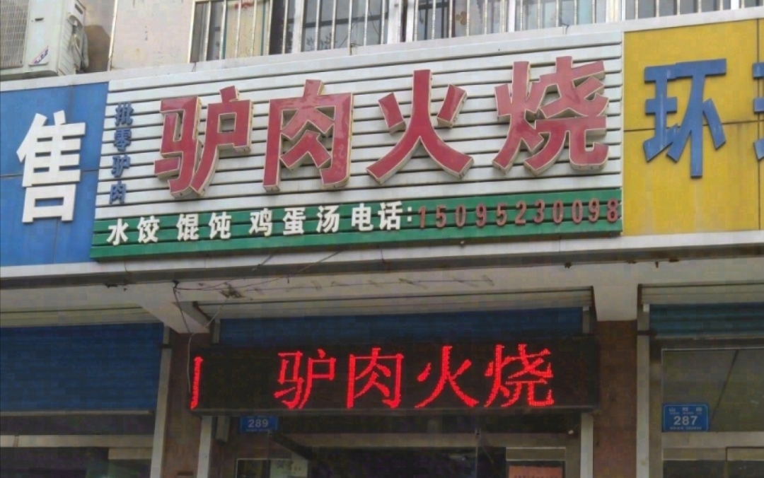 河间驴肉火烧(县医院总店)餐厅图片