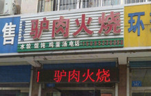 河间驴肉火烧(县医院总店)餐厅图片