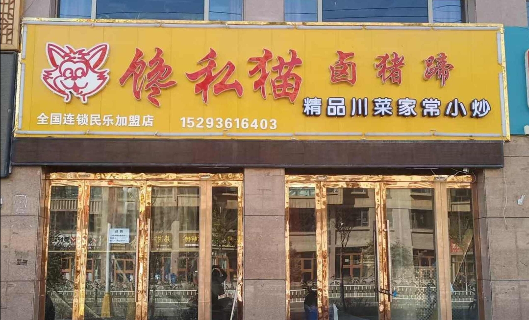 馋私猫卤猪蹄(民乐店)餐厅图片