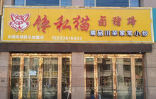 馋私猫卤猪蹄(民乐店)餐厅图片