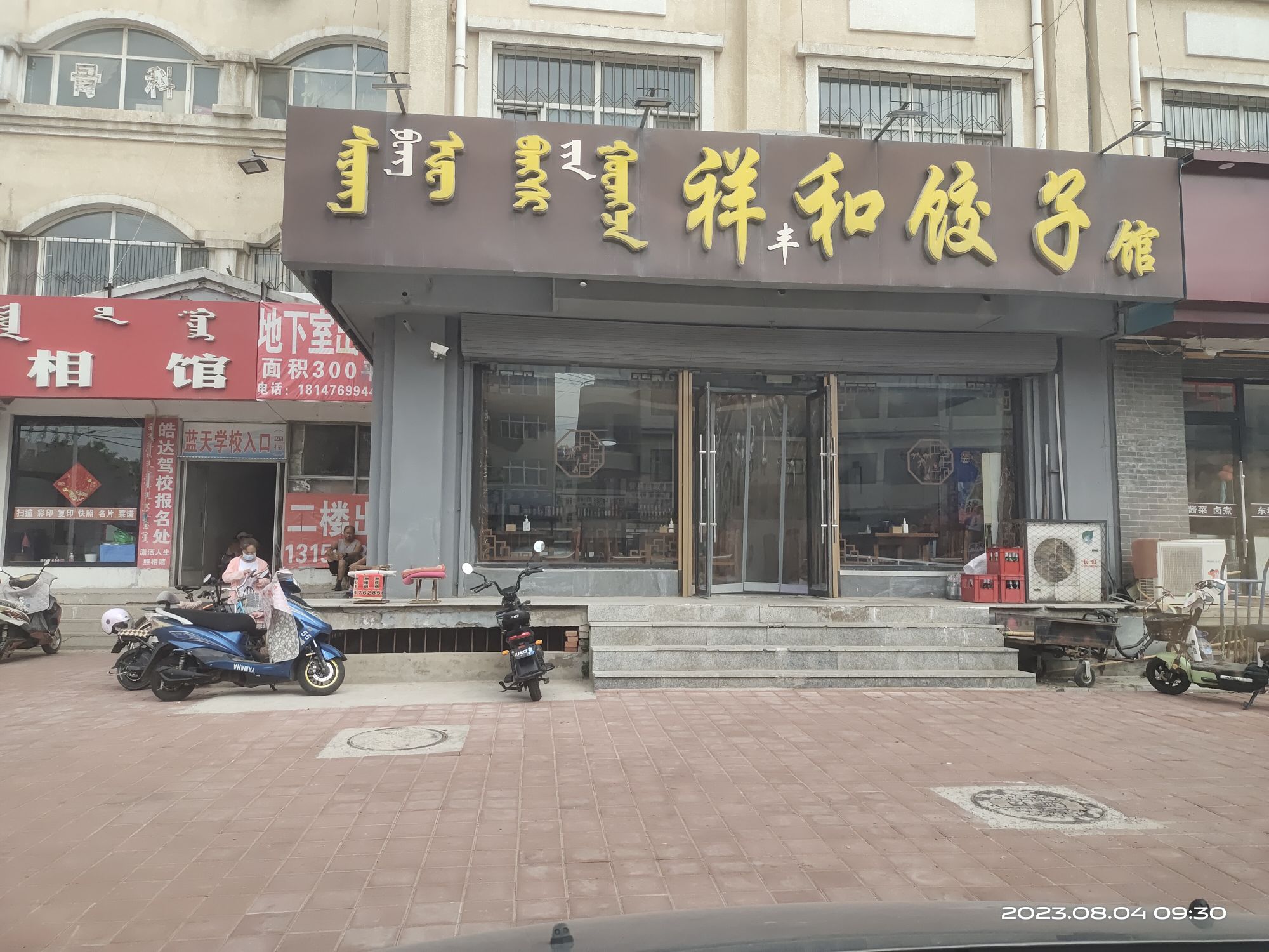 祥和饺子馆(金三角商厦店)餐厅图片