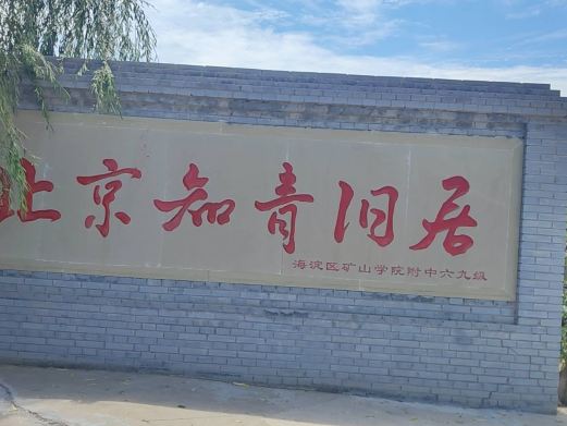 北京知青旧居