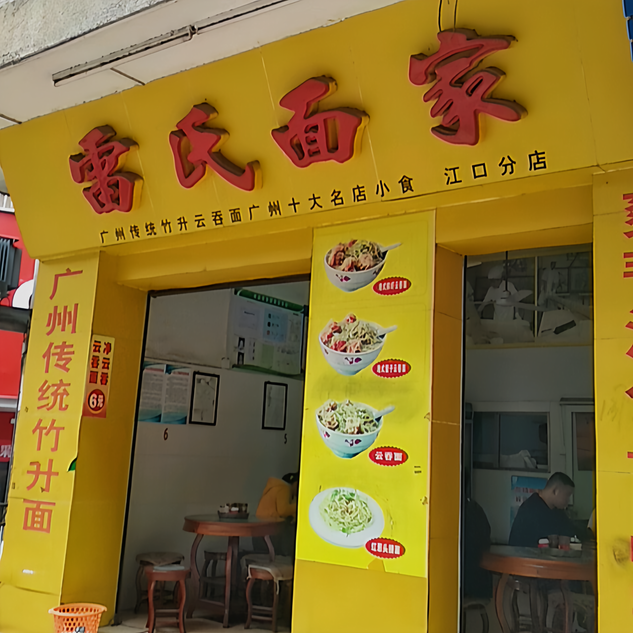 雷氏面家(江口店)餐厅图片