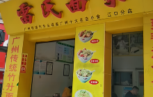 雷氏面家(江口店)餐厅图片