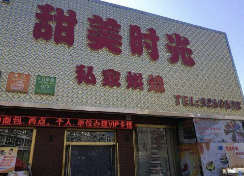 甜美时光(景泰·星河国际店)