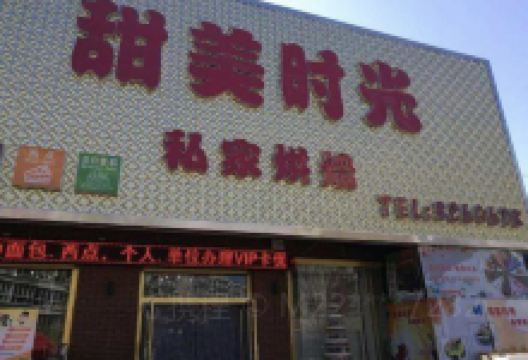 甜美时光(景泰·星河国际店)美食图片