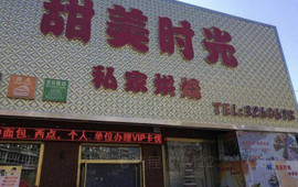 甜美时光(景泰·星河国际店)