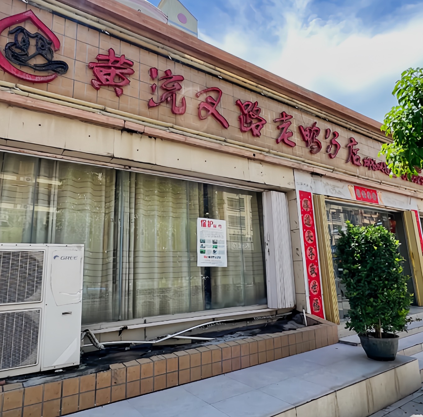 黄流叉路老鸭餐厅图片