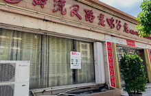 黄流叉路老鸭餐厅图片
