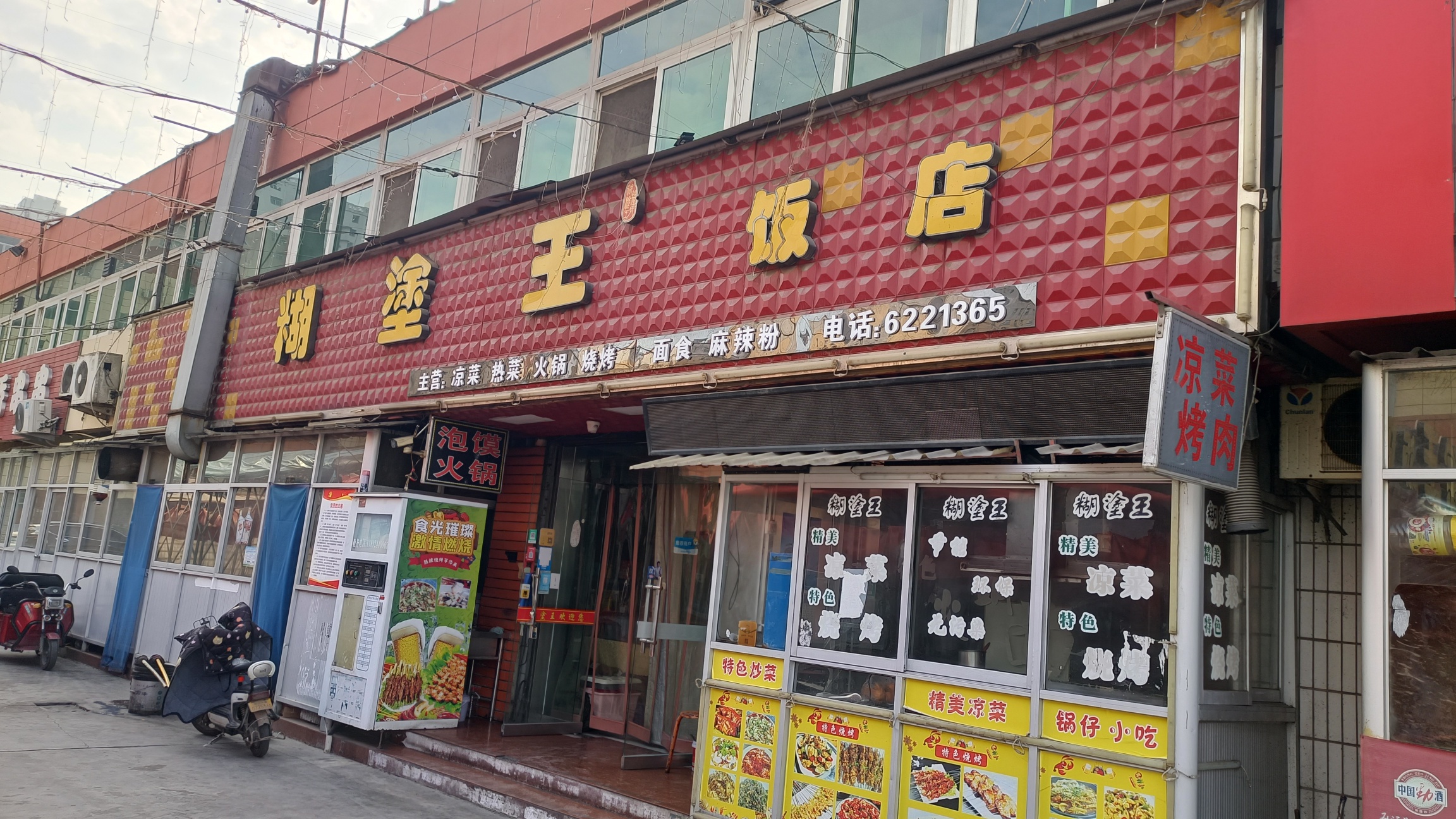 糊涂王饭店(车站店)