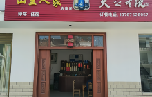 山里人家农家乐餐厅图片