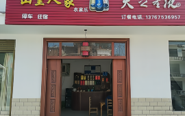 山里人家农家乐