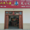 山里人家农家乐