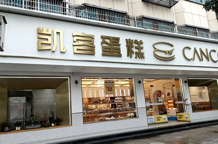 凯客蛋糕麦香村(甘霖店)
