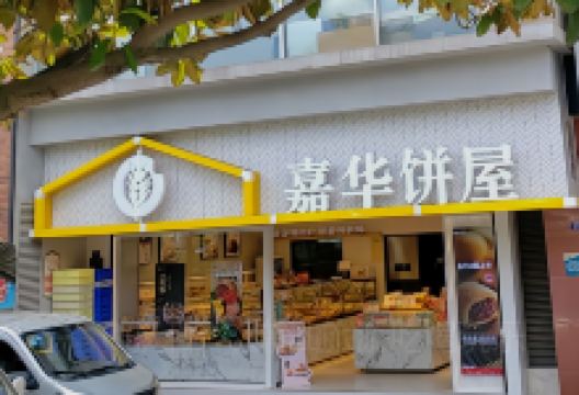 嘉华饼屋(安宁金方店)美食图片