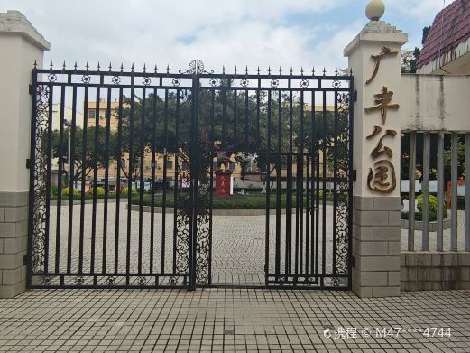 广丰公园