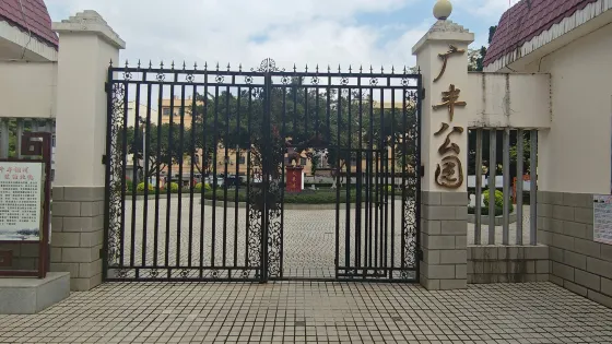 廣豐公園