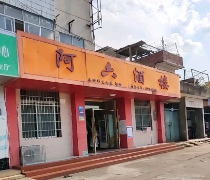 阿六酒楼