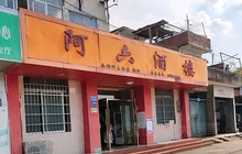 阿六酒楼餐厅图片