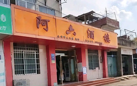 阿六酒楼
