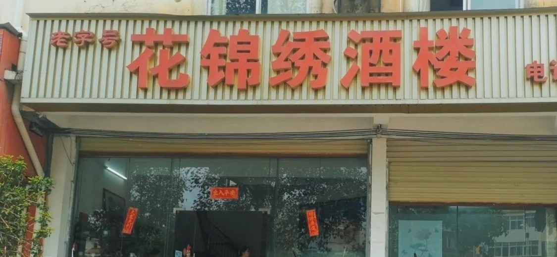 花锦绣酒楼餐厅图片